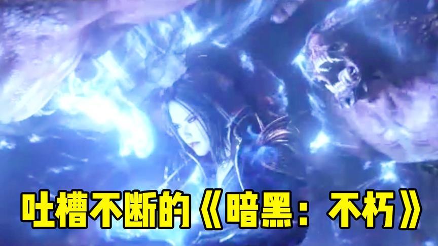 《暗黑破坏神：不朽》为什么会被喷？总结玩家们的三个吐槽点！