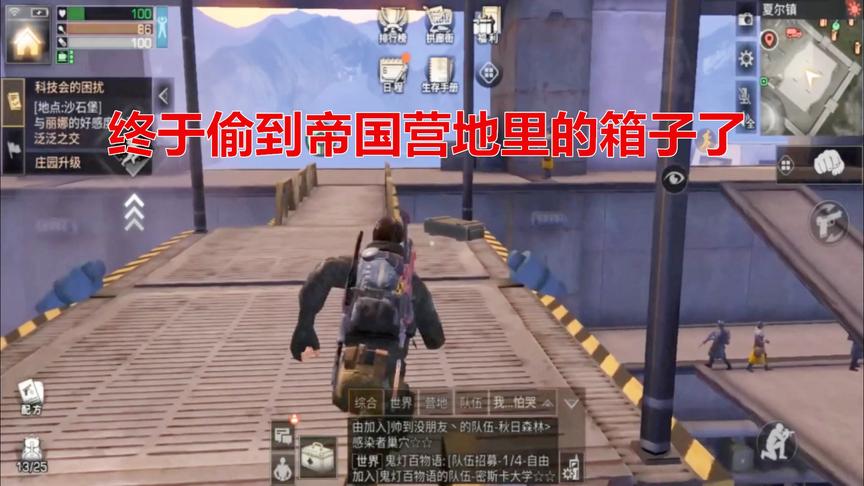 明日之后：无伤偷帝国营地箱子教程，轻松就能绕过十几个士兵