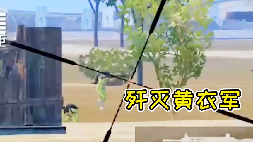 刺激战场：大白弹尽粮绝，偶遇黄衣小分队！40颗子弹极限灭队！