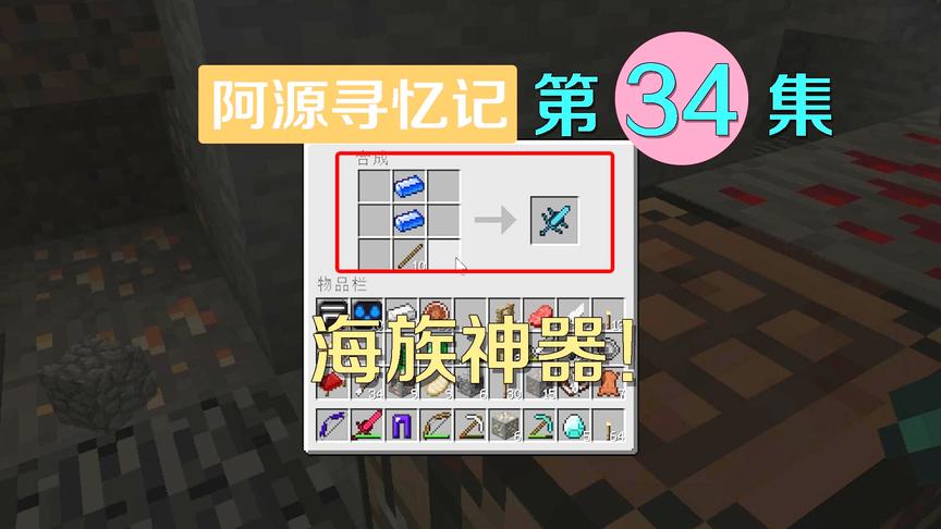 我的世界阿源寻忆记34：阿源历尽千辛万苦，终于打造出了海族神器