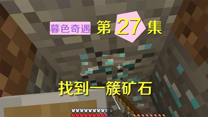 我的世界阿阳暮色奇遇27：暮色森林矿石太丰富，随地都能碰到钻石