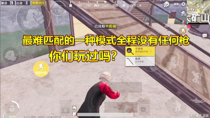 刺激战场：最难匹配的一种模式！全程没有任何枪！你们玩过吗？