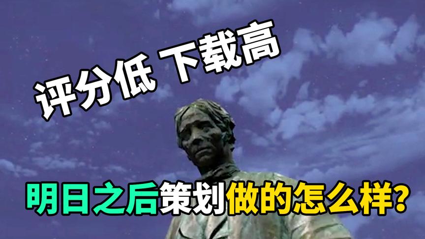明日之后：从游戏的角度来看，策划做的怎么样？