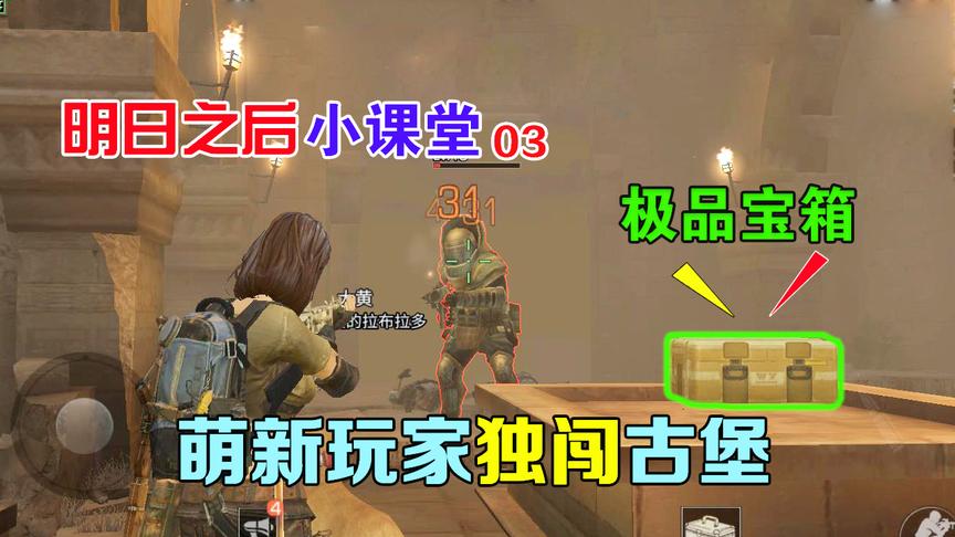 明日之后小技巧03：教你单挑古堡佣兵团，宝箱开到手软