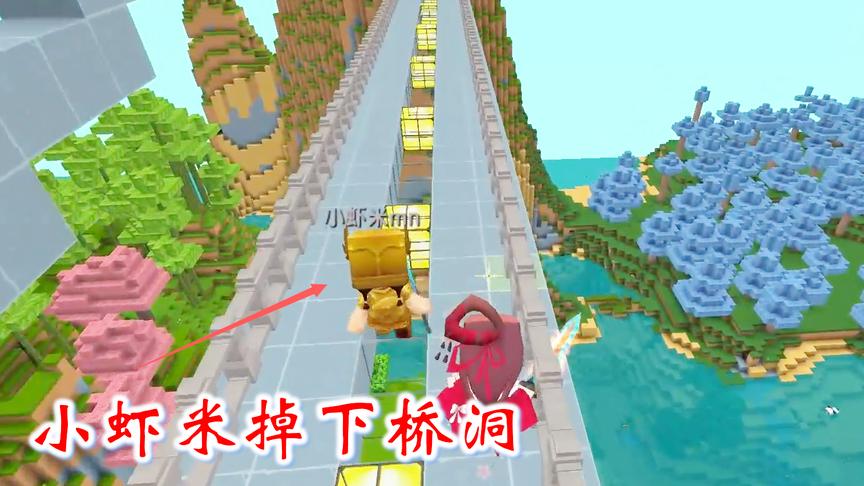 迷你世界联机532：我和猪小妹把小虾米带上陷阱，她从桥上掉下去