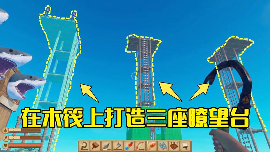 木筏求生第41期：在木筏上建造三座瞭望台，这样站得更高看得更远