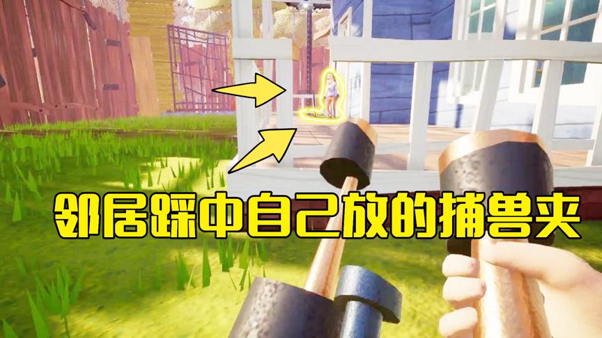 熊孩子拯救计划第4期：邻居在门口放了个捕兽夹，竟自己踩中了