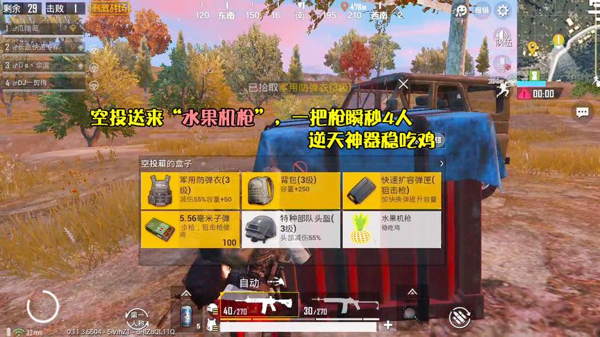 刺激战场：空投送来“水果机枪”，一枪瞬秒4人，逆天神器稳吃鸡