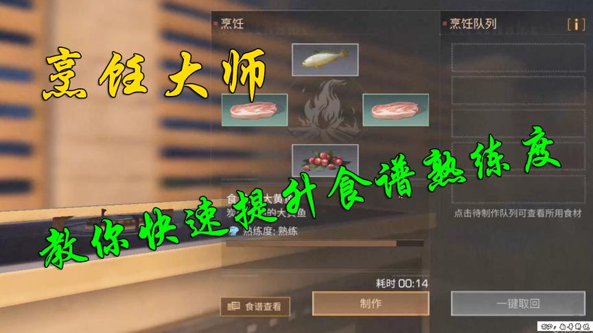 明日之后：烹饪大师教你快速提升食谱熟练度，快速获得烹饪大师