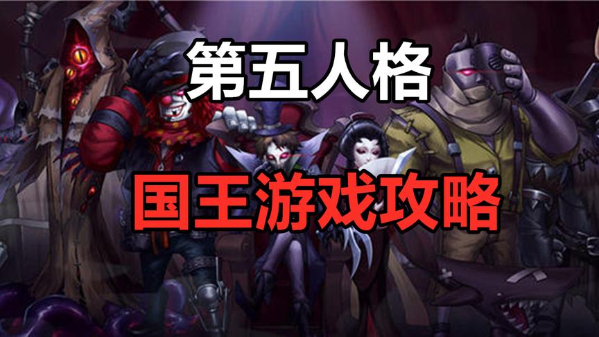 第五人格：建议收藏，国王游戏实用攻略