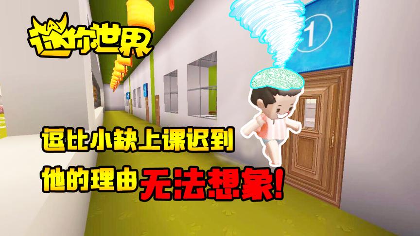 迷你世界搞笑故事：逗比小缺上课迟到，说出的理由无法想象！