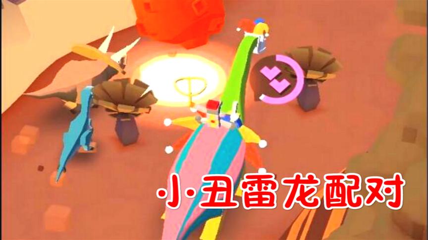 疯狂动物园：侏罗纪公园，小丑雷龙配对