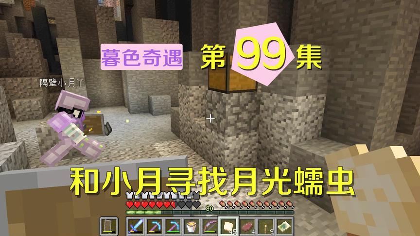 我的世界阿阳暮色奇遇99：和小月寻找月光蠕虫，月光剑法初显神威
