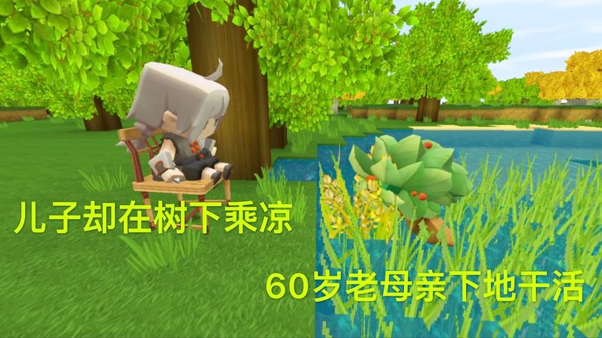 迷你世界故事：母亲顶着毒太阳干活，儿子树下吃西瓜，最后害死她
