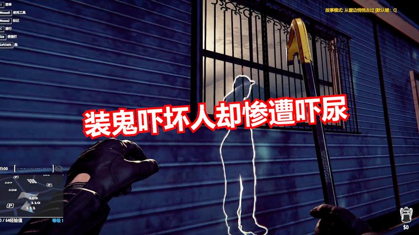 小偷模拟器：想装鬼吓人，结果却被吓尿！