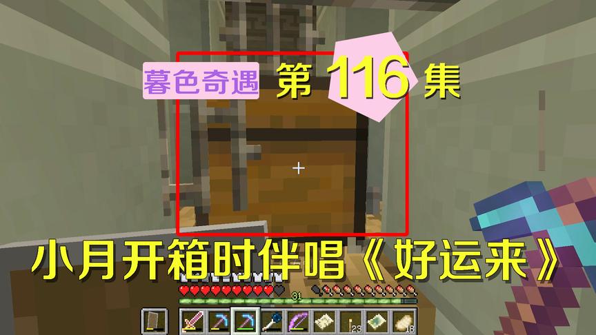 我的世界阿阳暮色奇遇116：转发这个锦鲤小月，开箱时就会好运来