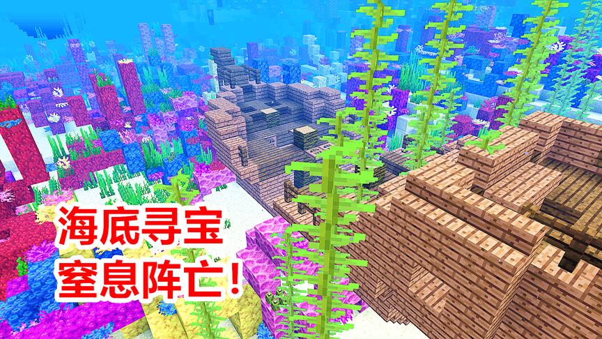 我的世界海洋版22：玩家沉迷寻宝，直接在沉船里窒息阵亡！