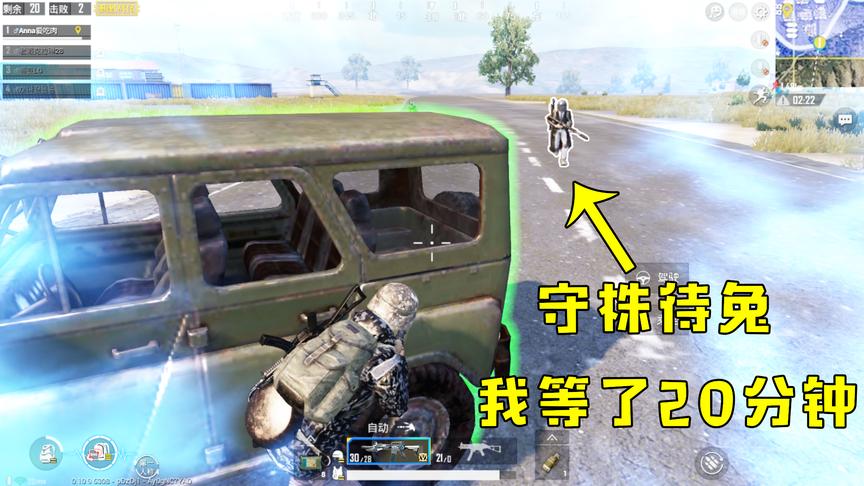 刺激战场：最强钓鱼套路！躲在车后面等敌人过来，居然来了条大鱼