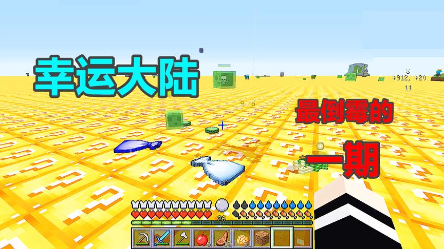 我的世界幸运大陆03：最倒霉的一期，找不到水瓶活活渴死！