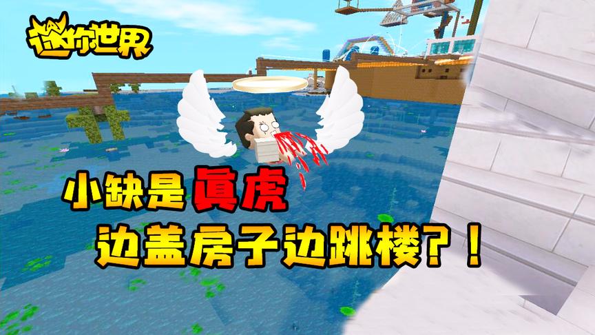 迷你世界联机生存257：小缺是真虎，边盖房子边跳楼？