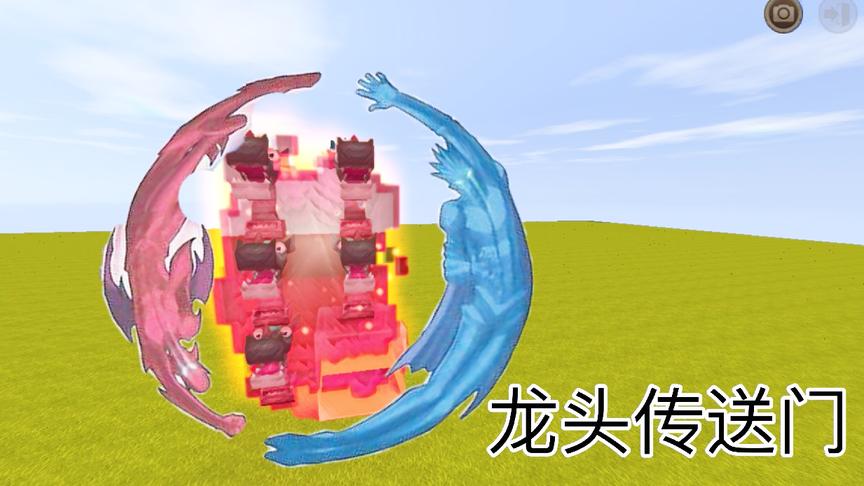 迷你世界：“龙头传送门”教程，这样的地心门种居然有5条黑龙？