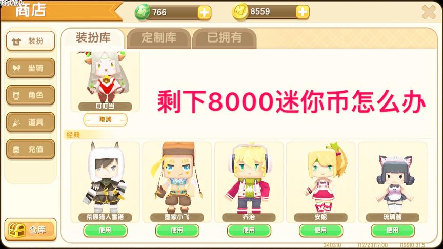迷你世界：误充一万迷你币，装备全解锁剩下8000迷你币，该怎么送