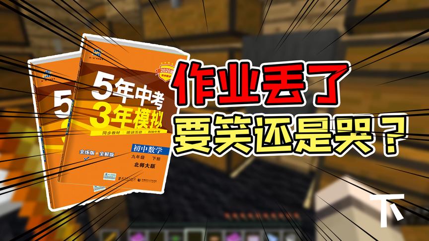 我的世界：暑假作业丢了 我要笑还是哭？ 下