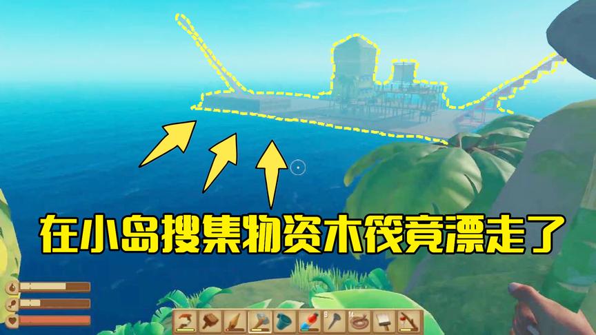 木筏求生第10期：在小岛上摘取水果时忘了时间，木筏竟自动漂走了