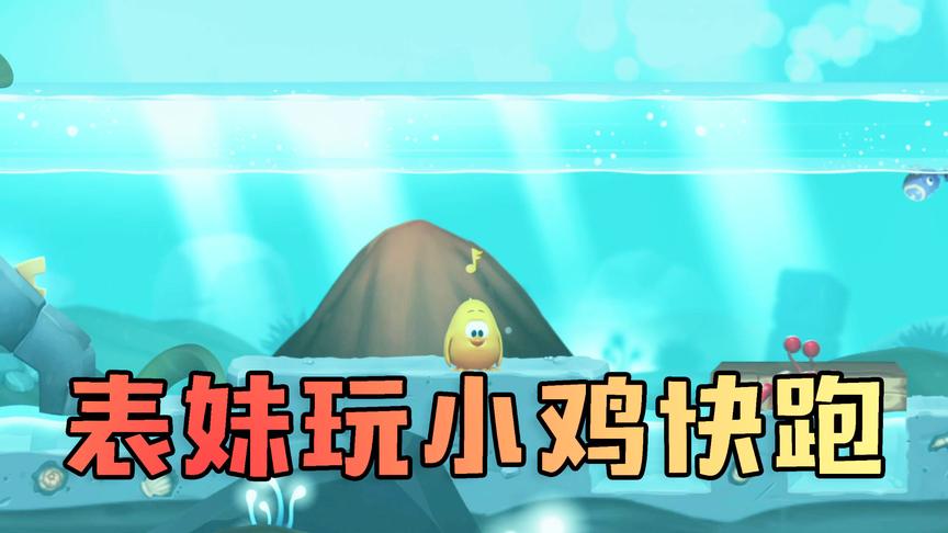 小鸡快跑：吴宝宝表妹玩小鸡快跑唱歌 唱得还挺好听的嘛