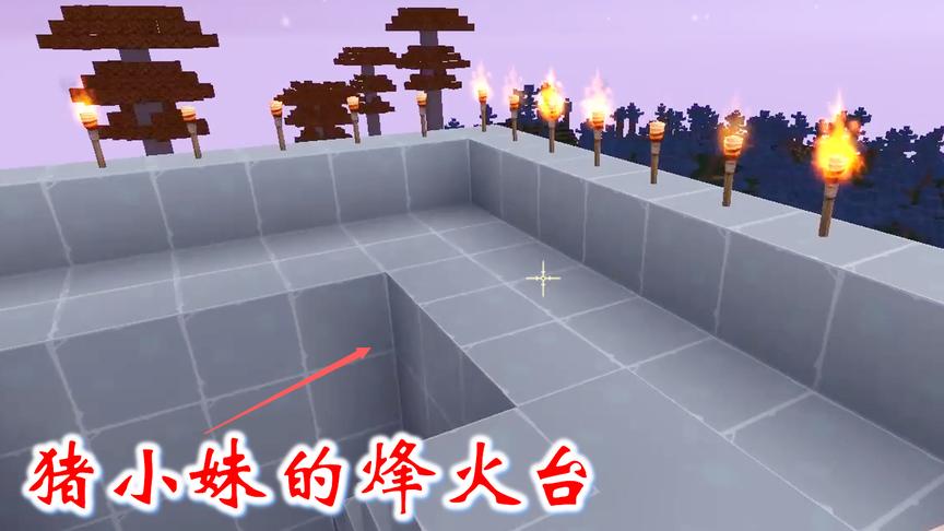 迷你世界联机高级生存144：猪小妹在刷怪塔附近，搭了一个烽火台