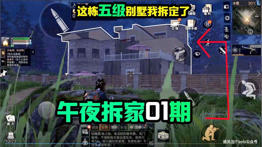 明日之后76：主播凌晨两点去拆家！这个五级的大别墅要遭殃了！