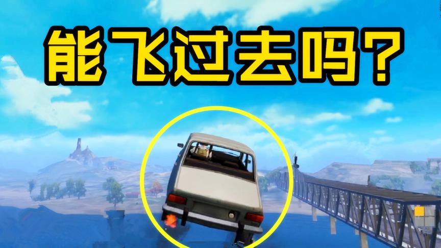 刺激战场神操作02：开车飞跃河面再也不怕堵桥，真的能实现吗？