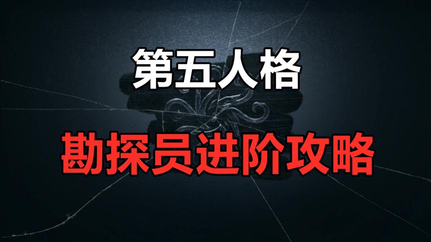 第五人格：勘探员进阶攻略，教你磁铁该怎么玩