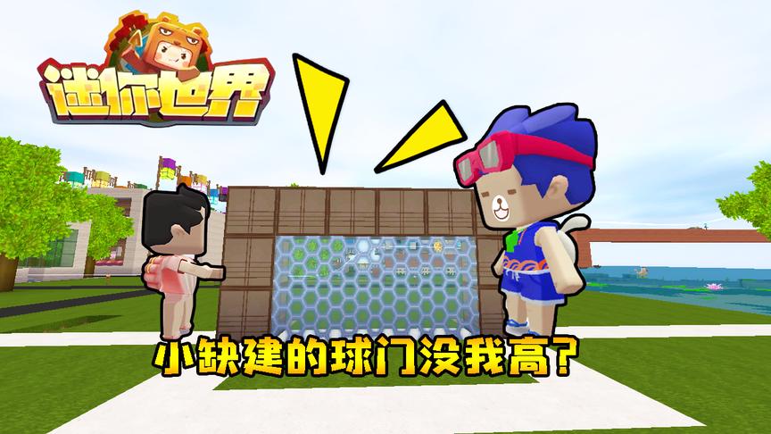 迷你世界联机生存189：小缺起早建球场，球门建的没我高？