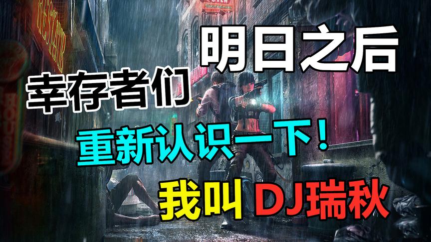 明日之后：没想到你是这样的瑞秋，这一段看100遍都不嫌多！