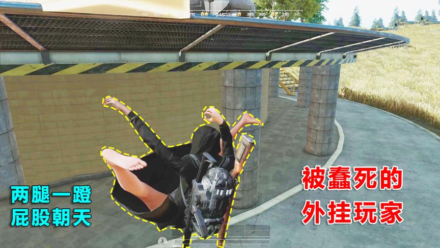 高配版荒野行动，遇到被蠢死的外挂玩家，机瞄98K指谁谁死！