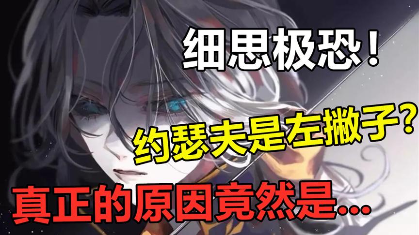 第五人格：细思极恐！约瑟夫为什么会是左撇子？
