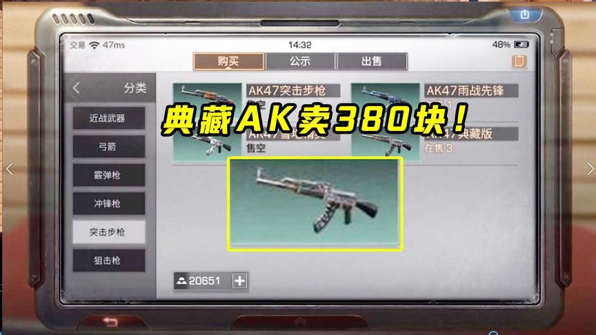 明日之后114：380块一把典藏AK？他们这是在抢钱吗？