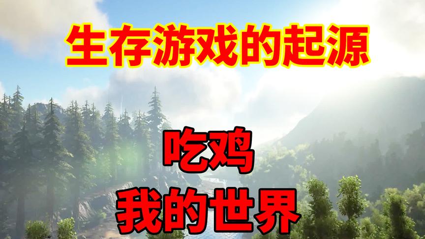 三分钟看完生存游戏的起源，第一款吃鸡游戏到底是什么？