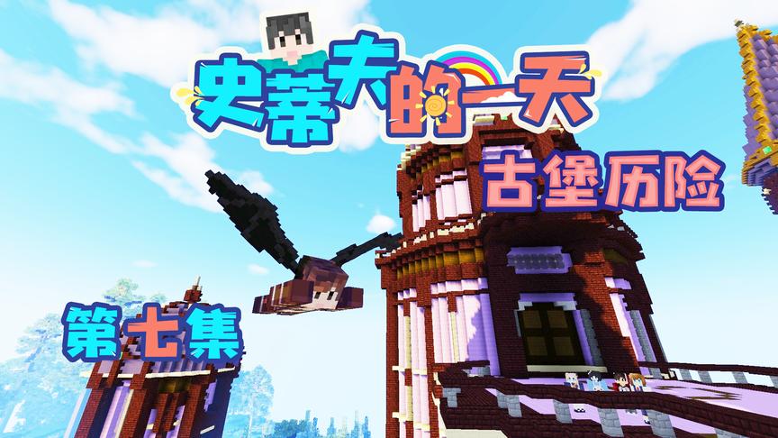 CH明明我的世界《史蒂夫的一天》第七集：古堡历险