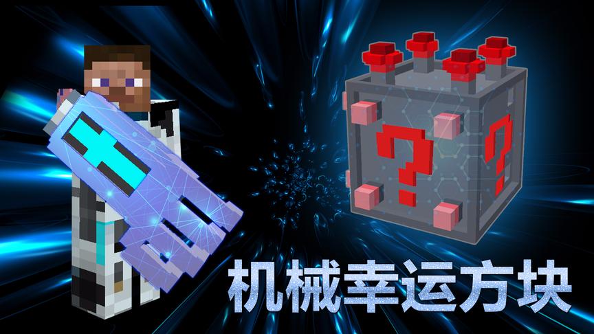 我的世界《机械幸运方块》：极品胸甲超强反伤无限荆棘！