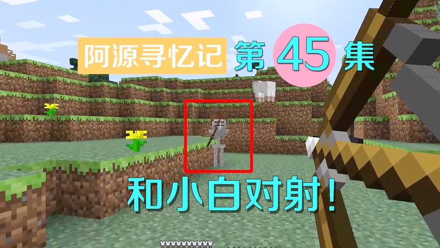 我的世界阿源寻忆记45：小白挑战神射手阿源？激情对射不自量力