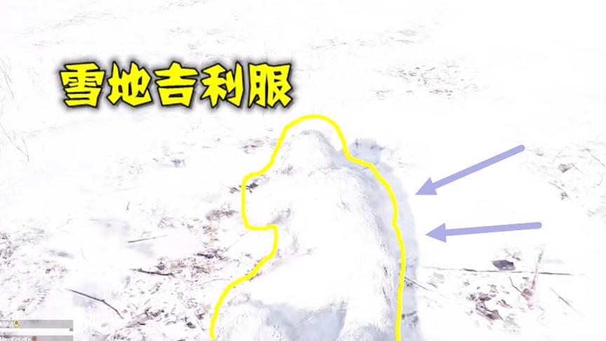 绝地求生：穿上白色吉利服趴在雪地里，放大10倍，也看不出来