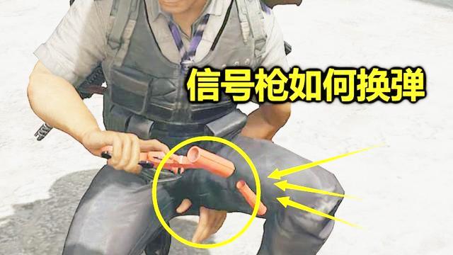 绝地求生：把信号枪换弹动作慢放5倍后，我发现了一个秘密