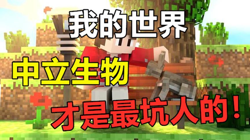 我的世界：看似无害的中立生物，坑起玩家来一点都不手软！