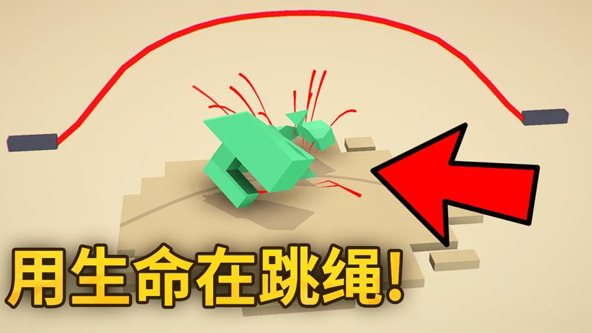 跳绳模拟器：这简直是用生命在跳绳啊！你见过如此可怕的运动吗？