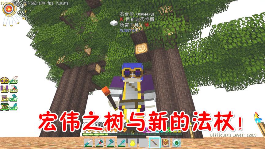 我的世界无人入眠83：种上宏伟之木，新的法杖！