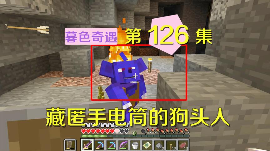 我的世界阿阳暮色奇遇126：手电筒找不到，我怀疑是狗头人藏的