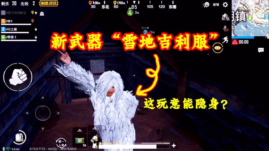 刺激战场：试验新武器雪地吉利服，这玩意的隐身效果能做伏地魔么