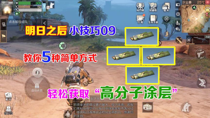 明日之后小技巧09：5种方法轻松获取高分子涂层，做枪不用愁